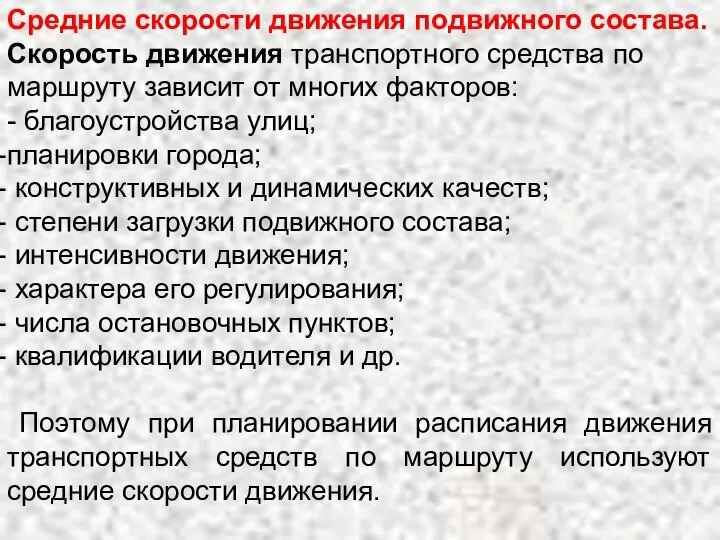 Средние скорости движения подвижного состава. Скорость движения транспортного средства по маршруту