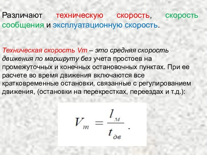 Различают техническую скорость, скорость сообщения и эксплуатационную скорость. Техническая скорость Vт