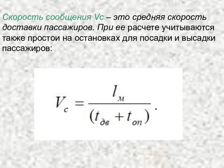 Скорость сообщения Vс – это средняя скорость доставки пассажиров. При ее