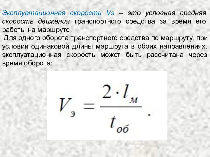 Эксплуатационная скорость Vэ – это условная средняя скорость движения транспортного средства