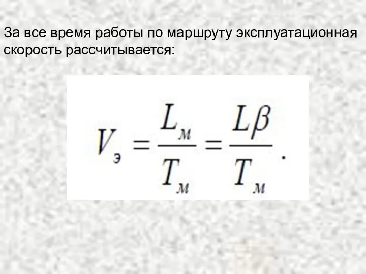 За все время работы по маршруту эксплуатационная скорость рассчитывается: