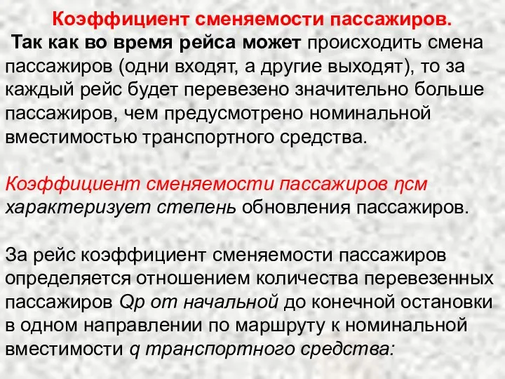 Коэффициент сменяемости пассажиров. Так как во время рейса может происходить смена