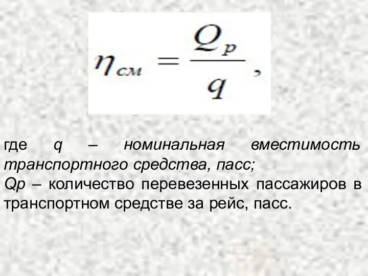 где q – номинальная вместимость транспортного средства, пасс; Qр – количество