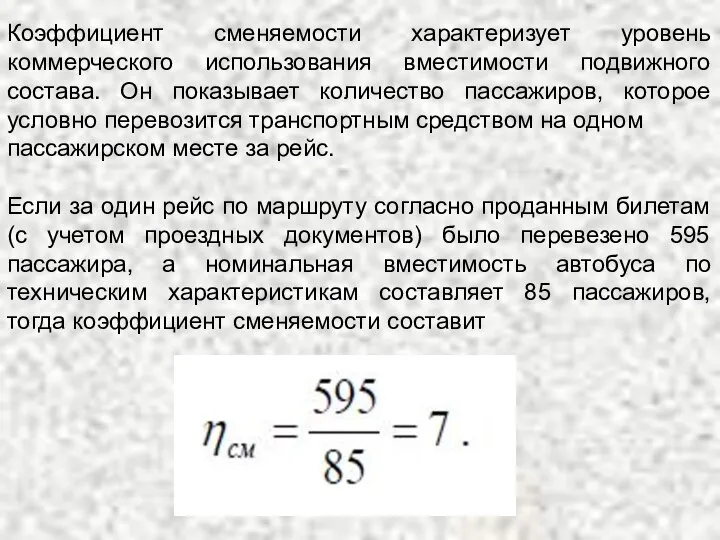 Коэффициент сменяемости характеризует уровень коммерческого использования вместимости подвижного состава. Он показывает