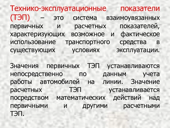 Технико-эксплуатационные показатели (ТЭП) – это система взаимоувязанных первичных и расчетных показателей,