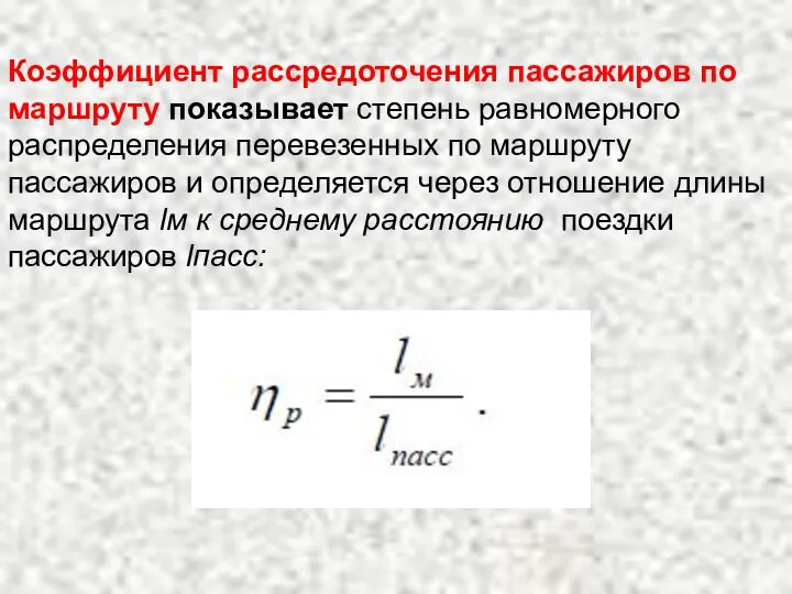 Коэффициент рассредоточения пассажиров по маршруту показывает степень равномерного распределения перевезенных по