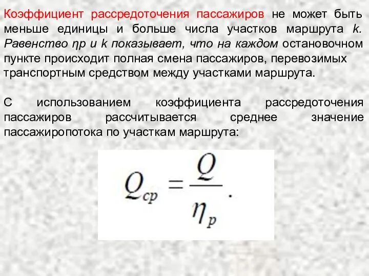 Коэффициент рассредоточения пассажиров не может быть меньше единицы и больше числа