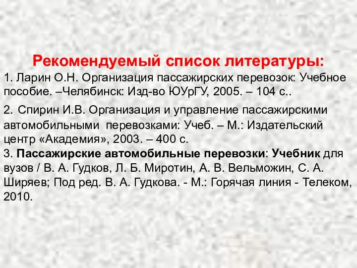 Рекомендуемый список литературы: 1. Ларин О.Н. Организация пассажирских перевозок: Учебное пособие.