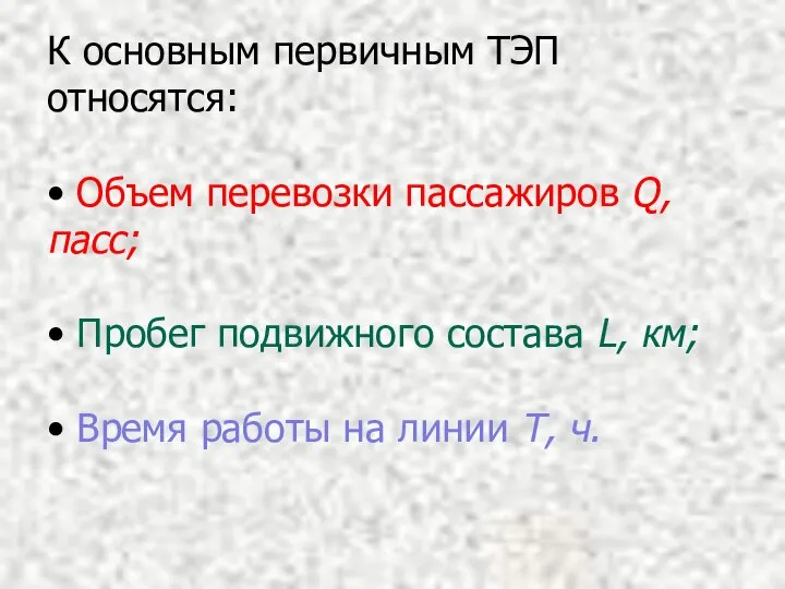 К основным первичным ТЭП относятся: • Объем перевозки пассажиров Q, пасс;