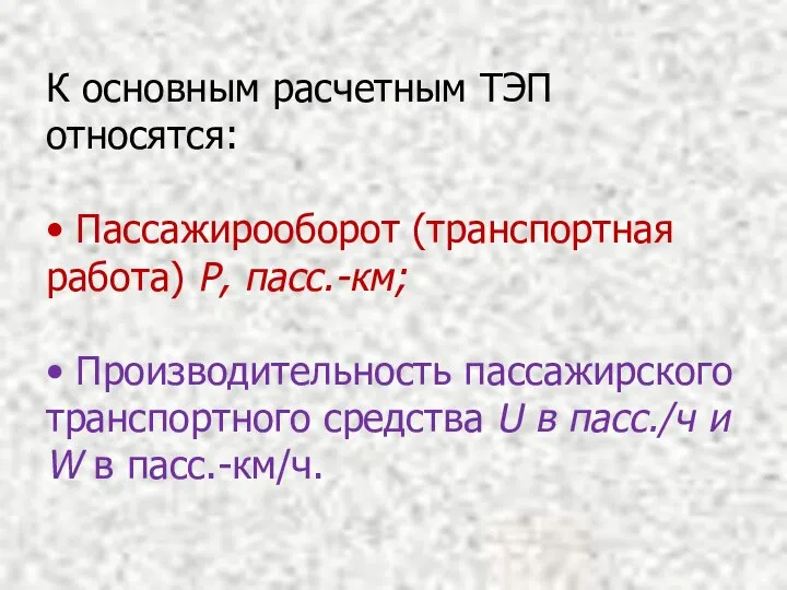 К основным расчетным ТЭП относятся: • Пассажирооборот (транспортная работа) P, пасс.-км;