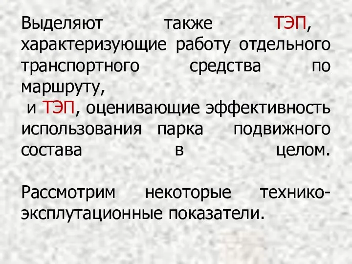 Выделяют также ТЭП, характеризующие работу отдельного транспортного средства по маршруту, и