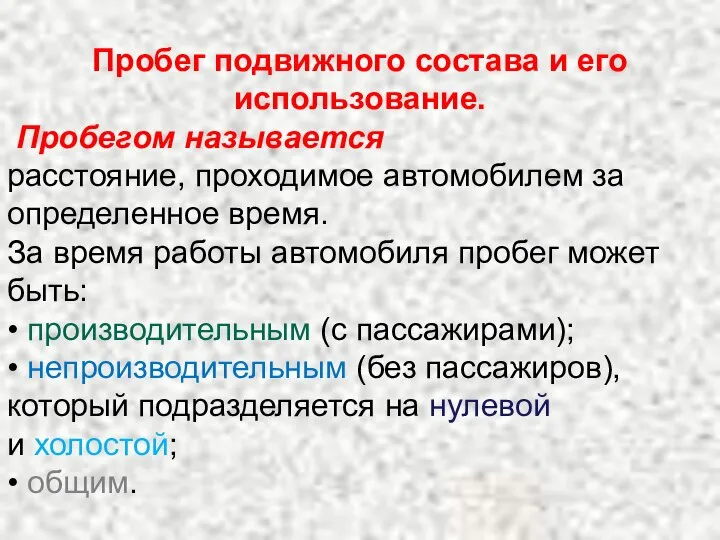 Пробег подвижного состава и его использование. Пробегом называется расстояние, проходимое автомобилем