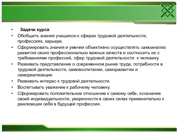 Задачи курса: Обобщить знания учащихся о сферах трудовой деятельности, профессиях, карьере.