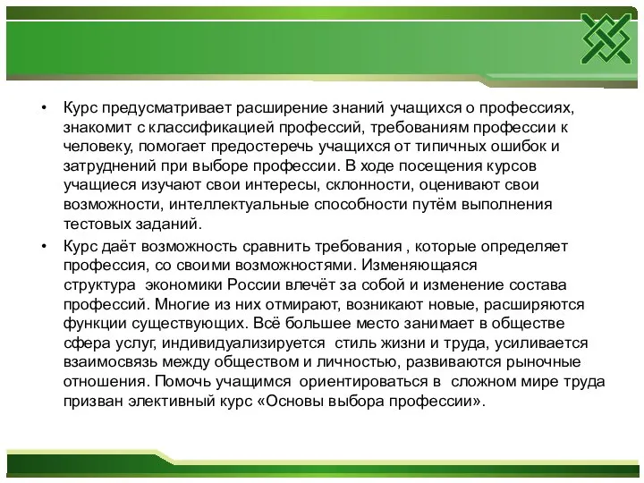 Курс предусматривает расширение знаний учащихся о профессиях, знакомит с классификацией профессий,