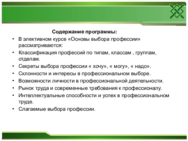 Содержание программы: В элективном курсе «Основы выбора профессии» рассматриваются: Классификация профессий