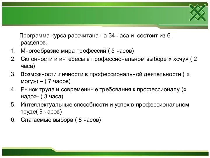 Программа курса рассчитана на 34 часа и состоит из 6 разделов.