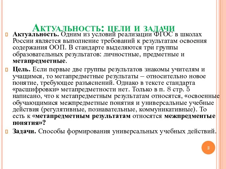 Актуальность: цели и задачи Актуальность. Одним из условий реализации ФГОС в