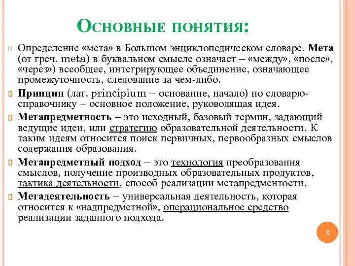 Основные понятия: Определение «мета» в Большом энциклопедическом словаре. Мета (от греч.