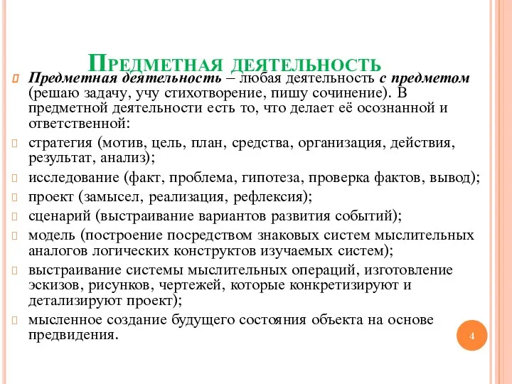 Предметная деятельность Предметная деятельность – любая деятельность с предметом (решаю задачу,