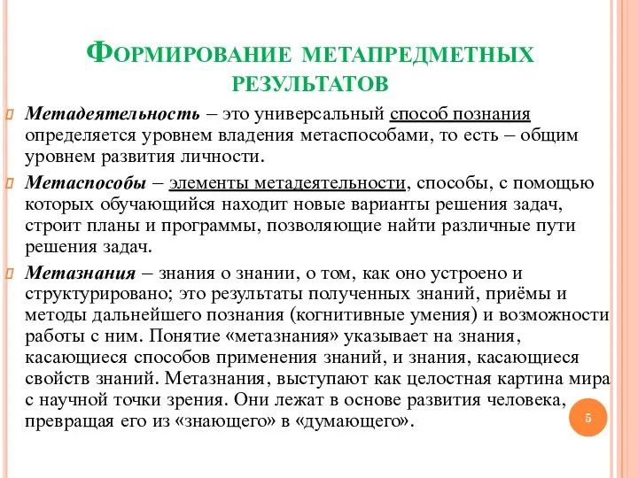 Формирование метапредметных результатов Метадеятельность – это универсальный способ познания определяется уровнем