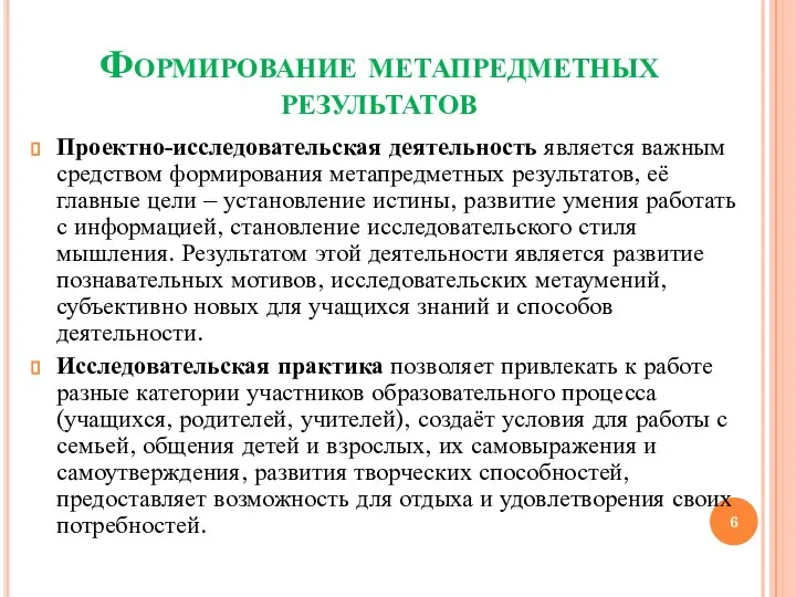 Формирование метапредметных результатов Проектно-исследовательская деятельность является важным средством формирования метапредметных результатов,