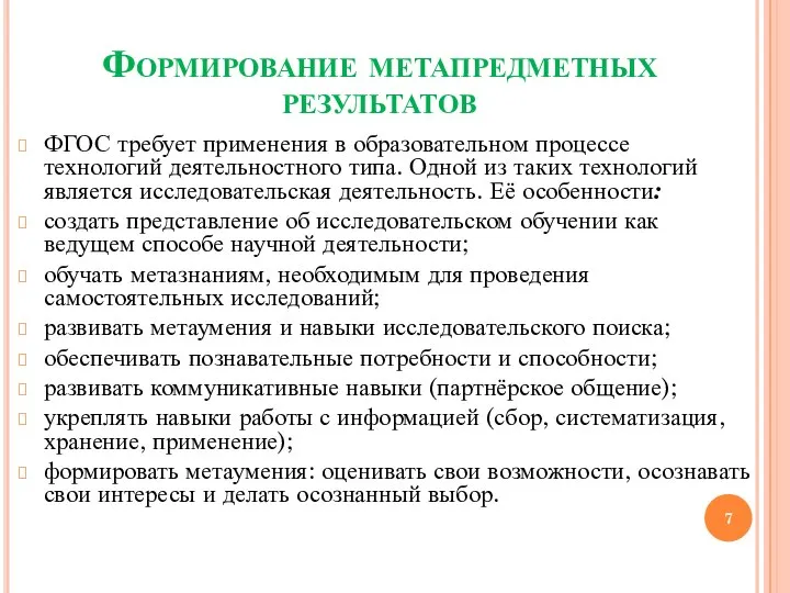 Формирование метапредметных результатов ФГОС требует применения в образовательном процессе технологий деятельностного