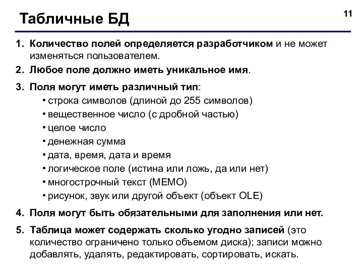 Табличные БД Количество полей определяется разработчиком и не может изменяться пользователем.