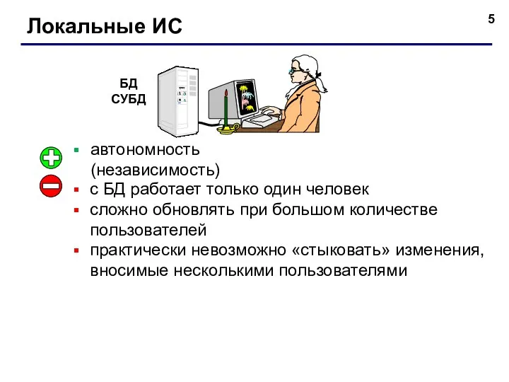 Локальные ИС автономность (независимость) с БД работает только один человек сложно