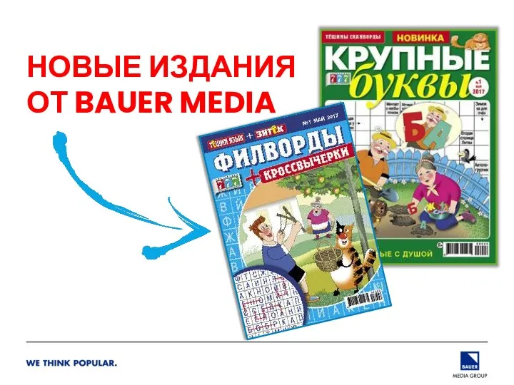 НОВЫЕ ИЗДАНИЯ ОТ BAUER MEDIA