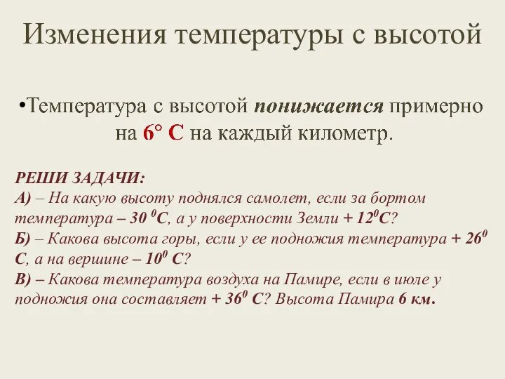 Изменения температуры с высотой РЕШИ ЗАДАЧИ: А) – На какую высоту