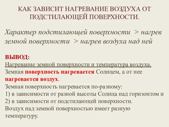 КАК ЗАВИСИТ НАГРЕВАНИЕ ВОЗДУХА ОТ ПОДСТИЛАЮЩЕЙ ПОВЕРХНОСТИ. Характер подстилающей поверхности >