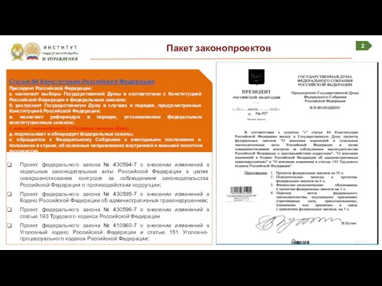 2 Пакет законопроектов Проект федерального закона № 430594-7 о внесении изменений