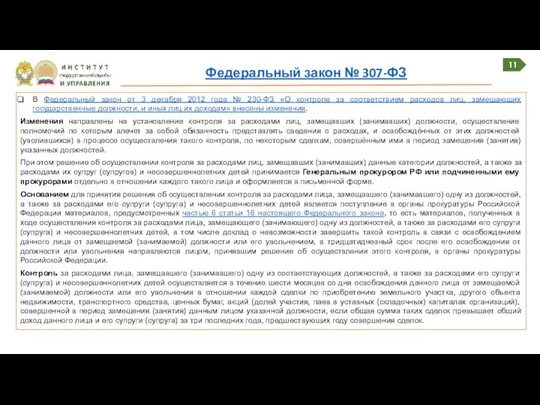 11 Федеральный закон № 307-ФЗ В Федеральный закон от 3 декабря