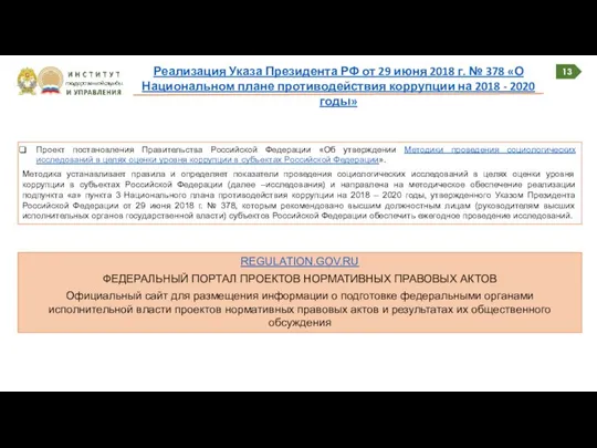 13 Реализация Указа Президента РФ от 29 июня 2018 г. №