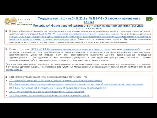 5 Федеральный закон от 03.08.2018 г. № 298-ФЗ «О внесении изменений