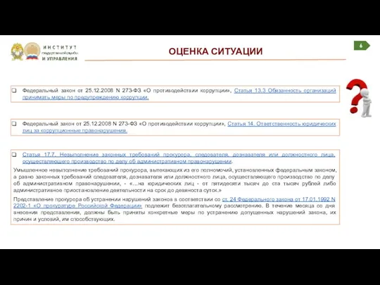 6 ОЦЕНКА СИТУАЦИИ Федеральный закон от 25.12.2008 N 273-ФЗ «О противодействии