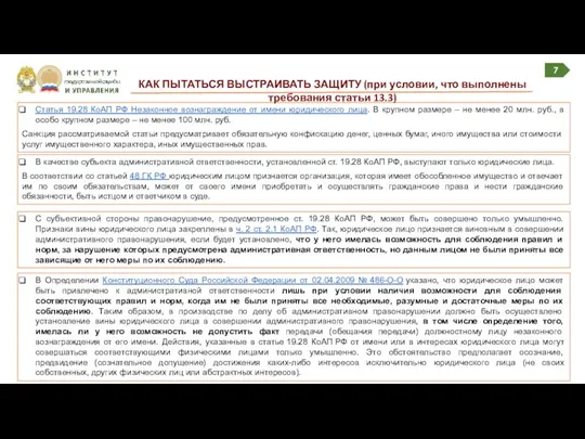 Статья 19.28 КоАП РФ Незаконное вознаграждение от имени юридического лица. В