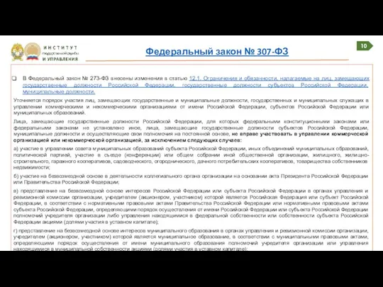 10 Федеральный закон № 307-ФЗ В Федеральный закон № 273-ФЗ внесены