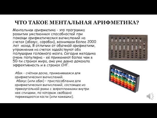 ЧТО ТАКОЕ МЕНТАЛЬНАЯ АРИФМЕТИКА? Ментальная арифметика - это программа развития умственных