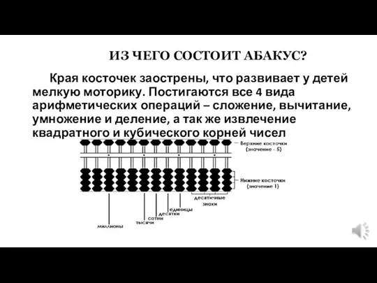 Края косточек заострены, что развивает у детей мелкую моторику. Постигаются все