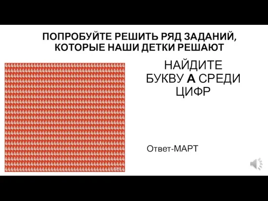 ПОПРОБУЙТЕ РЕШИТЬ РЯД ЗАДАНИЙ, КОТОРЫЕ НАШИ ДЕТКИ РЕШАЮТ Ответ-МАРТ НАЙДИТЕ БУКВУ А СРЕДИ ЦИФР