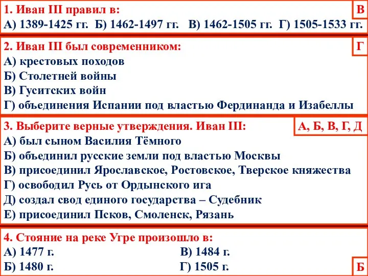 1. Иван III правил в: А) 1389-1425 гг. Б) 1462-1497 гг.