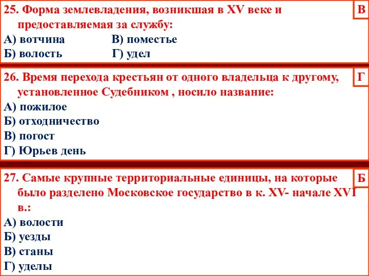 25. Форма землевладения, возникшая в XV веке и предоставляемая за службу: