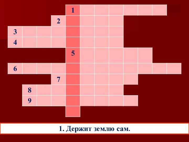 1. Держит землю сам.