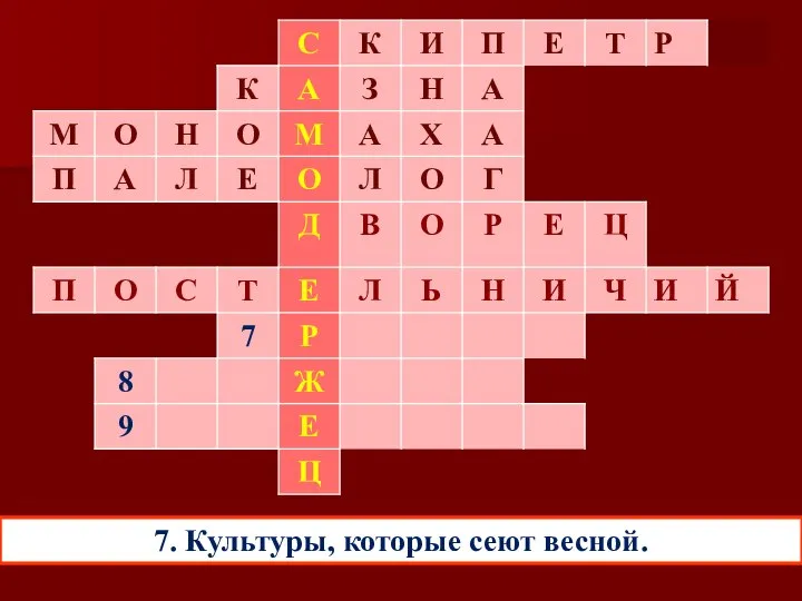 7. Культуры, которые сеют весной.