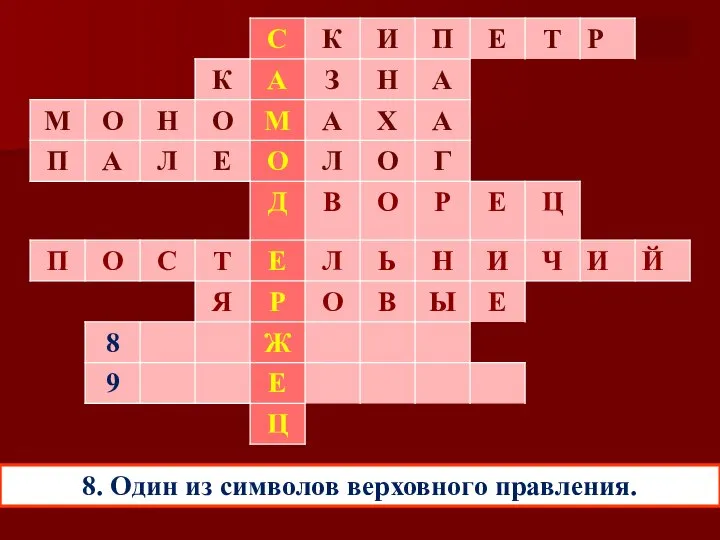 8. Один из символов верховного правления.