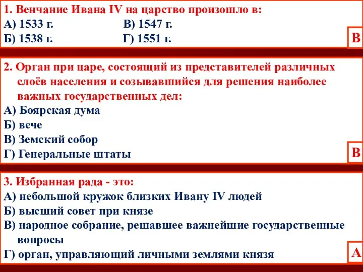 1. Венчание Ивана IV на царство произошло в: А) 1533 г.