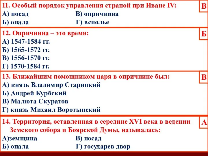 11. Особый порядок управления страной при Иване IV: А) посад В)