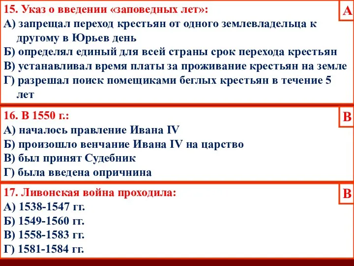 15. Указ о введении «заповедных лет»: А) запрещал переход крестьян от