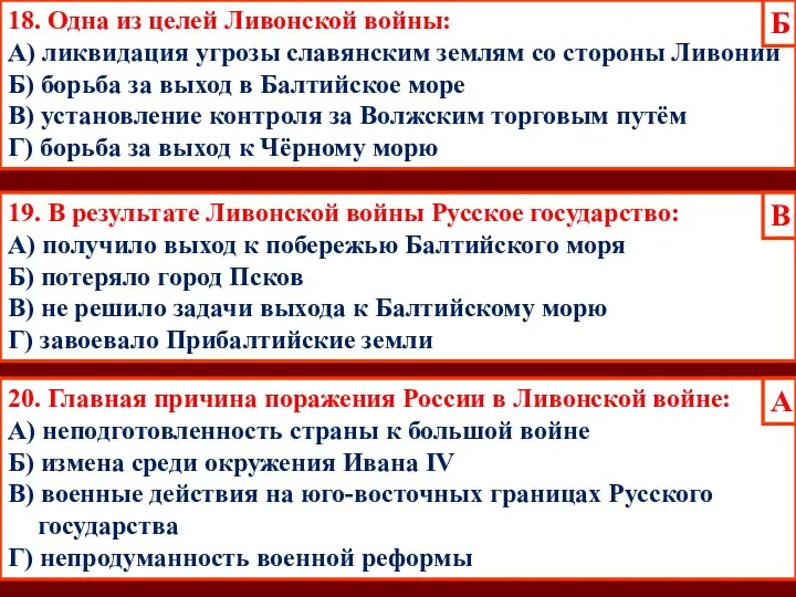 18. Одна из целей Ливонской войны: А) ликвидация угрозы славянским землям